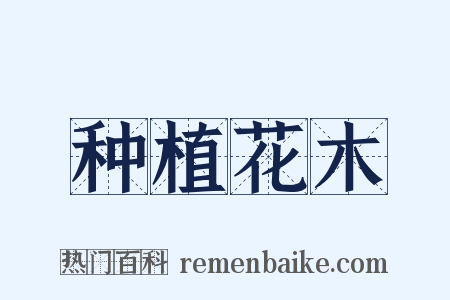 种植花木是什么意思的图片